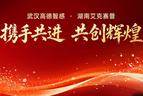 高德智感與艾克賽普達成戰略合作，共啟發展新征程！